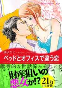 ベッドとオフィスで違う恋 ハーレクインコミックス