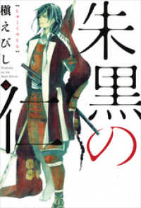 朝日新聞出版<br> 朱黒の仁　壱