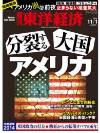 週刊東洋経済<br> 週刊東洋経済　2014年11月1日号