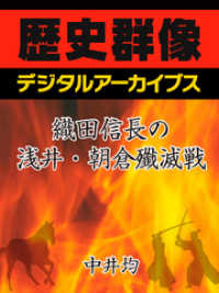 歴史群像デジタルアーカイブス<br> 織田信長の浅井・朝倉殲滅戦