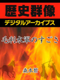 歴史群像デジタルアーカイブス<br> 毛利水軍のすごさ