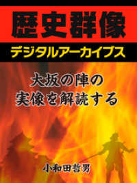 大坂の陣の実像を解読する 歴史群像デジタルアーカイブス