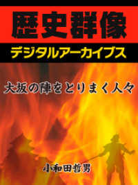 歴史群像デジタルアーカイブス<br> 大坂の陣をとりまく人々