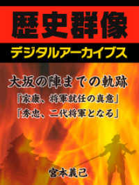 歴史群像デジタルアーカイブス<br> 大坂の陣までの軌跡「家康、将軍就任の真意」「秀忠、二代将軍となる」