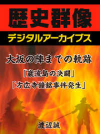 歴史群像デジタルアーカイブス<br> 大坂の陣までの軌跡「巌流島の決闘」「方広寺鐘銘事件発生」