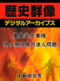 慶長武士事情関ヶ原以降の浪人問題 歴史群像デジタルアーカイブス