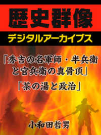 歴史群像デジタルアーカイブス<br> 「秀吉の名軍師・半兵衛と官兵衛の真骨頂」「茶の湯と政治」