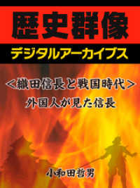 ＜織田信長と戦国時代＞外国人が見た信長 歴史群像デジタルアーカイブス