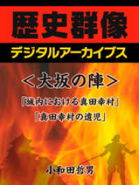 歴史群像デジタルアーカイブス<br> ＜大坂の陣＞「城内における真田幸村」「真田幸村の遺児」