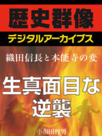 歴史群像デジタルアーカイブス<br> ＜織田信長と本能寺の変＞生真面目な逆襲