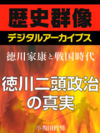 ＜徳川家康と戦国時代＞徳川二頭政治の真実 歴史群像デジタルアーカイブス