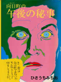 向日町の午後の秘事本編