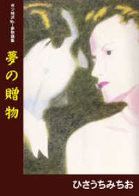 夢の贈物本編