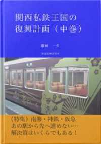 関西私鉄王国の復興計画（中巻）