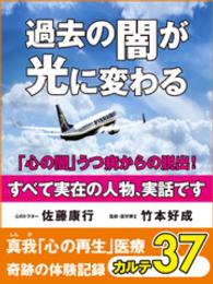 過去の闇が光に変わる　「心の闇」うつ病からの脱出！　真我「心の再生」医療 - 奇跡の体験記録　カルテ３７