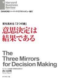 質を高める「3つの鏡」 - 意思決定は結果である ＤＩＡＭＯＮＤ　ハーバード・ビジネス・レビュー論文