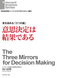 ＤＩＡＭＯＮＤ　ハーバード・ビジネス・レビュー論文<br> 質を高める「3つの鏡」 - 意思決定は結果である