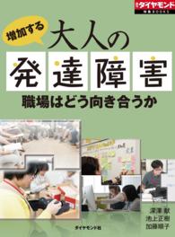 週刊ダイヤモンド 特集BOOKS<br> 増加する大人の発達障害 - 職場はどう向き合うか