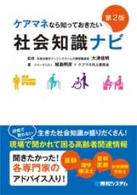 ケアマネなら知っておきたい 社会知識ナビ［第2版］