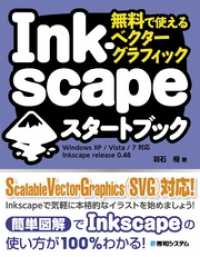 無料で使えるベクターグラフィック Inkscapeスタートブック