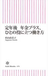 朝日新聞出版<br> 定年後　年金プラス、ひとの役に立つ働き方