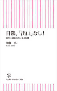 朝日新聞出版<br> 日銀、「出口」なし！