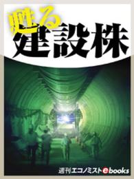 甦る建設株 週刊エコノミストebooks