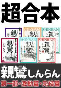 超合本　親鸞（しんらん）　第一部・激動篇・完結篇　【五木寛之ノベリスク】