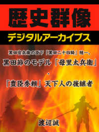 黒田官兵衛の臣下「黒田二十四騎」随一、黒田節のモデル「母里太兵衛」 - 「豊臣秀頼」天下人の後継者 歴史群像デジタルアーカイブス