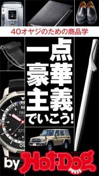 Ｈｏｔ－Ｄｏｇ　ＰＲＥＳＳ　Ｓｅｌｅｃｔｉｏｎ<br> 一点豪華主義でいこう！　ｂｙ　Ｈｏｔ－Ｄｏｇ　ＰＲＥＳＳ　４０オヤジのための商品