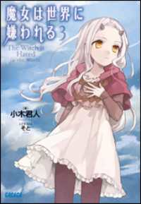 ガガガ文庫<br> 魔女は世界に嫌われる3（イラスト簡略版）