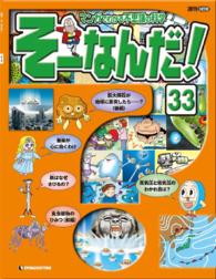マンガでわかる不思議の科学　そーなんだ！ - ３３号