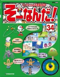 マンガでわかる不思議の科学　そーなんだ！ - ３４号