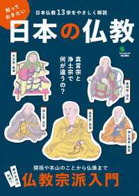 知っておきたい日本の仏教