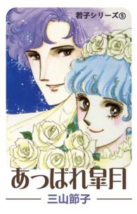 若子シリーズ５ あっぱれ皐月