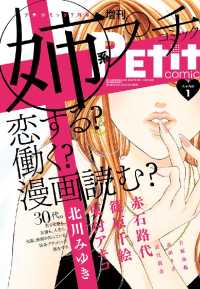 姉系Ｐｅｔｉｔ　Ｃｏｍｉｃ【創刊号無料配信】 創刊号