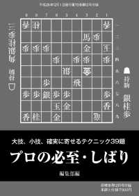 将棋世界（日本将棋連盟発行）プロの必至・しばり - 本編