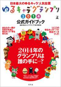 幻冬舎単行本<br> ゆるキャラ　グランプリ2014公式ガイドブック