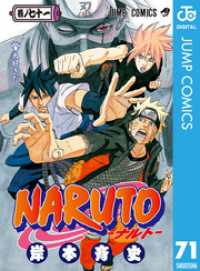 NARUTO―ナルト― モノクロ版 71 ジャンプコミックスDIGITAL