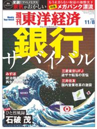 週刊東洋経済<br> 週刊東洋経済　2014年11月8日号