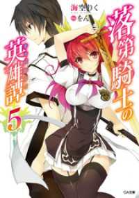 GA文庫<br> 落第騎士の英雄譚＜キャバルリィ＞５【電子特装版】