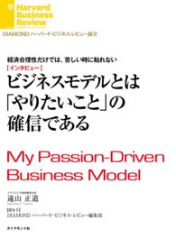 経済合理性だけでは、苦しい時に粘れない - ビジネスモデルとは「やりたいこと」の確信である（イ ＤＩＡＭＯＮＤ　ハーバード・ビジネス・レビュー論文