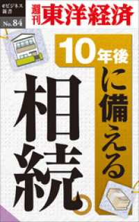 週刊東洋経済eビジネス新書<br> 10年後に備える相続―週刊東洋経済eビジネス新書No.84