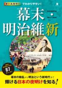 オールカラーでわかりやすい！幕末・明治維新