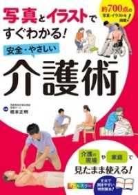 写真とイラストですぐわかる！安全・やさしい介護術