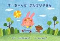 すーちゃんはがんばりやさん