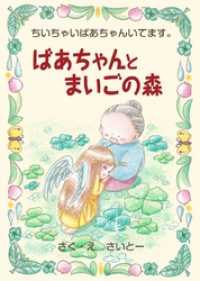 ばあちゃんとまいごの森