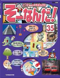マンガでわかる不思議の科学　そーなんだ！ - ３５号