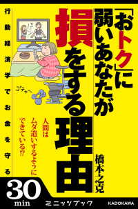 「おトク」に弱いあなたが損をする理由　行動経済学でお金を守る カドカワ・ミニッツブック