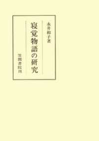 寝覚物語の研究 笠間叢書